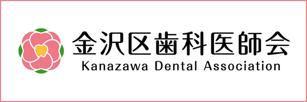金沢区歯科医師会