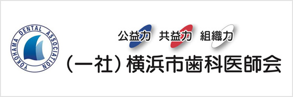 横浜市歯科医師会